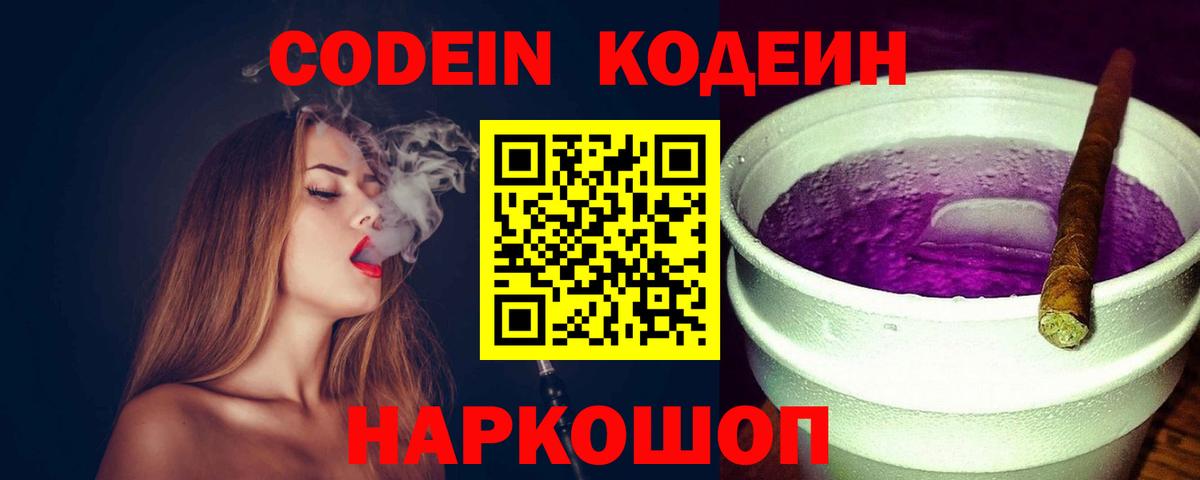 Codein напиток Lean (лин) Куйбышев